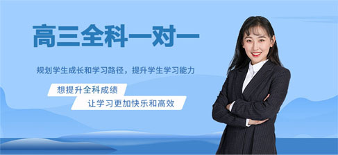 广州高三全科一对一辅导机构口碑榜单 这些冲刺全科辅导机构值得信赖